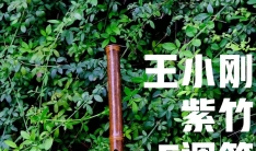 竹笛新品开箱图赏:王小刚亲制紫竹笛