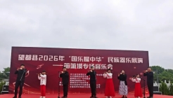 望都县2026年“国乐耀中华”民族器乐展演---笛箫埙专场音乐会举行 ... ...