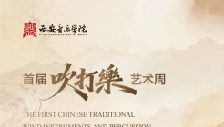 西安音乐学院首届吹打乐艺术周将举办