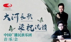 《大河长歌 梁祝流韵》中国广播民族乐团音乐会将在国家大剧院上演 ...