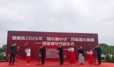 望都县2026年“国乐耀中华”民族器乐展演---笛箫埙专场音乐会举行 ... ...