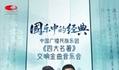 重磅开票 | 9月4日国家大剧院国,一场音乐会,听尽四大名著