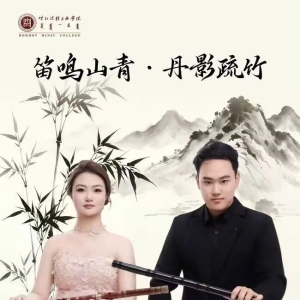 ​呼和浩特民族学院音乐与舞蹈学院乔丹&李一鸣竹笛专场毕业音乐会成功举办 ...
