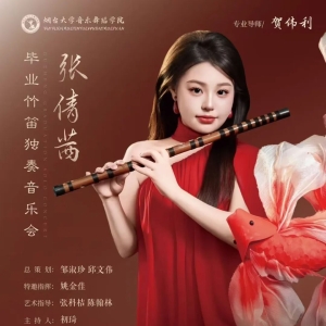 ​烟台大小音乐学院舞蹈学院张倩茜毕业竹笛独奏音乐会将举办 ...
