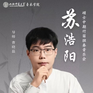 ​山西师范大学音乐学院苏浩阳硕士中期竹笛独奏音乐会将举办 ...