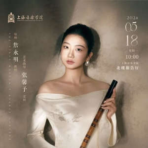 ​上海音乐学院余菁第一场（竹笛）硕士学位音乐会将举办