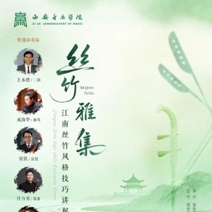 ​西安音乐学院丝竹雅集——江南丝竹风格技巧讲解音乐会将举办 ...