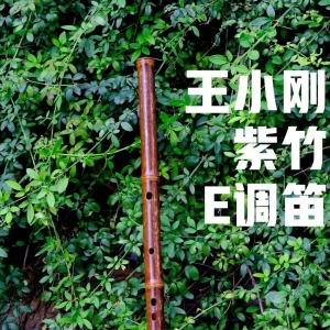 ​竹笛新品开箱图赏：王小刚亲制紫竹笛