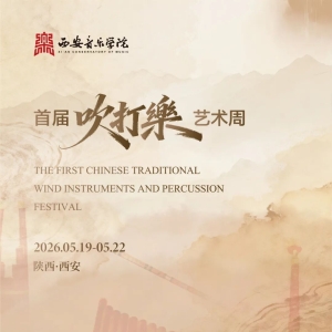 ​西安音乐学院首届吹打乐艺术周将举办