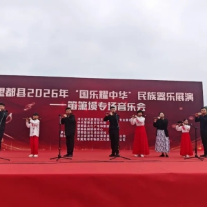 ​望都县2026年“国乐耀中华”民族器乐展演---笛箫埙专场音乐会举行 ... ...